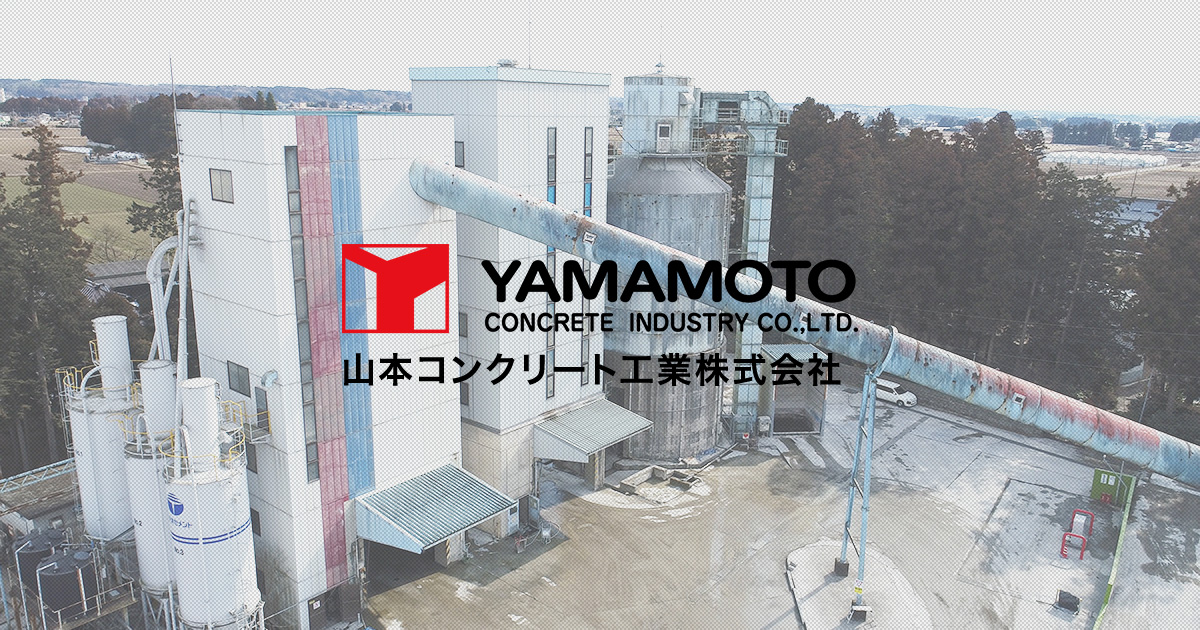 採用情報 山本コンクリート工業株式会社